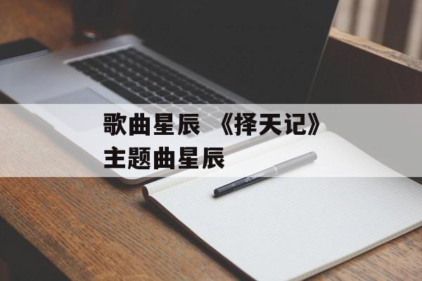 歌曲星辰 《择天记》主题曲星辰-第1张图片-