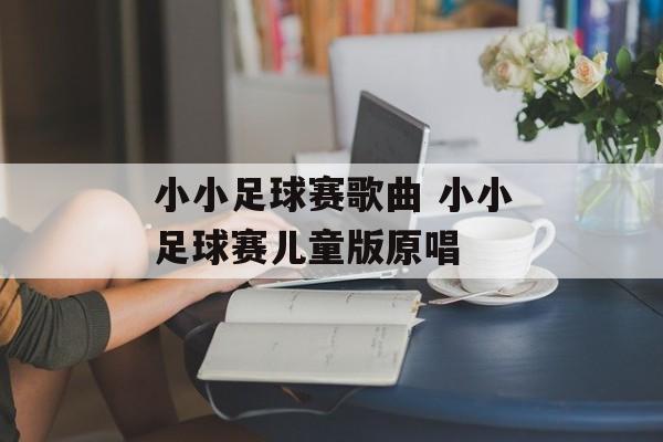 小小足球赛歌曲 小小足球赛儿童版原唱-第1张图片-
