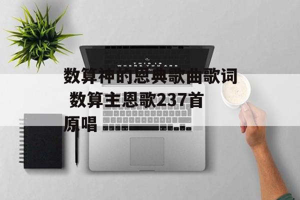 数算神的恩典歌曲歌词 数算主恩歌237首原唱-第1张图片-