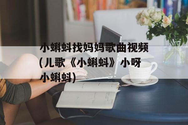 小蝌蚪找妈妈歌曲视频(儿歌《小蝌蚪》小呀小蝌蚪)-第1张图片-