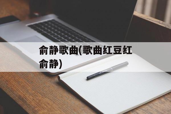 俞静歌曲(歌曲红豆红俞静)-第1张图片-