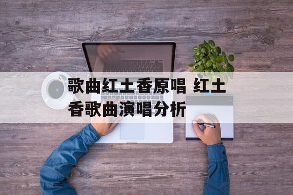 歌曲红土香原唱 红土香歌曲演唱分析-第1张图片-