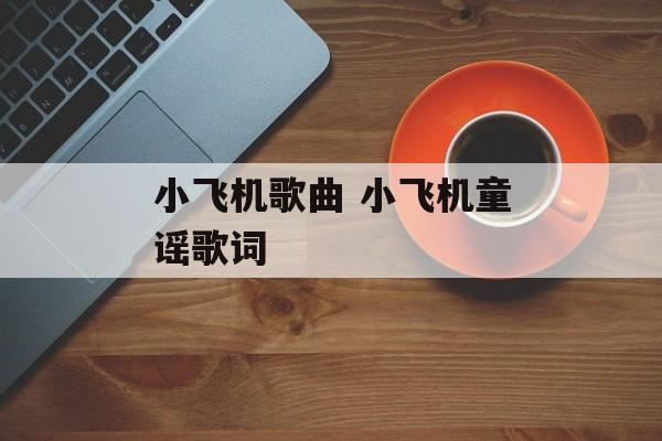 小飞机歌曲 小飞机童谣歌词-第1张图片-