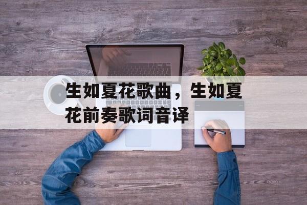 生如夏花歌曲，生如夏花前奏歌词音译-第1张图片-