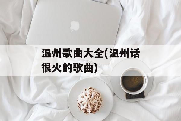 温州歌曲大全(温州话很火的歌曲)-第1张图片-