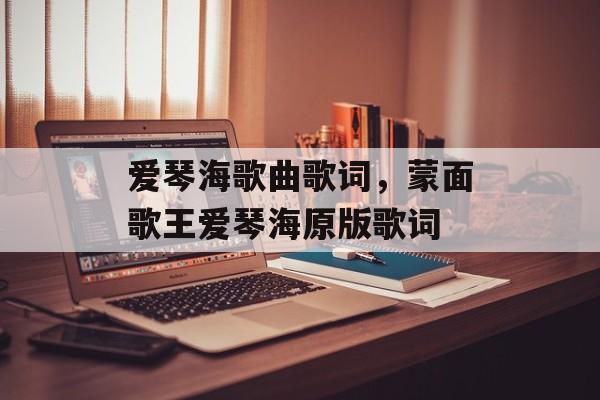 爱琴海歌曲歌词，蒙面歌王爱琴海原版歌词-第1张图片-