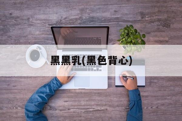 黑黑乳(黑色背心)-第1张图片-