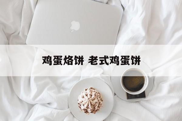 鸡蛋烙饼 老式鸡蛋饼-第1张图片-