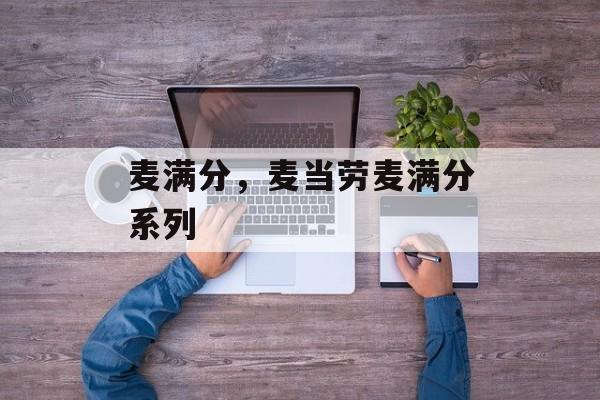 麦满分，麦当劳麦满分系列-第1张图片-