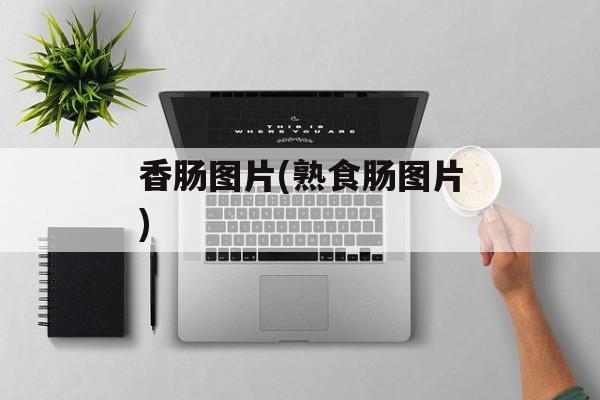 香肠图片(熟食肠图片)-第1张图片-