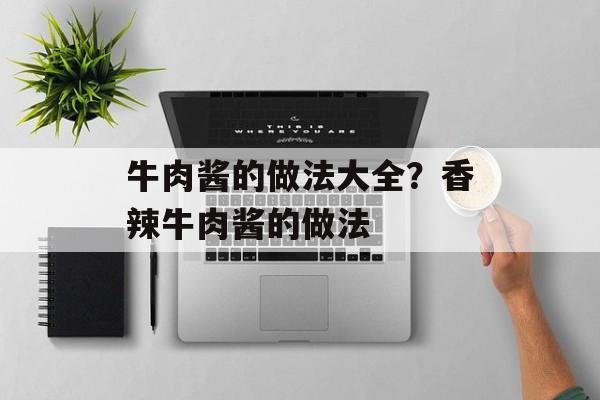 牛肉酱的做法大全？香辣牛肉酱的做法-第1张图片-