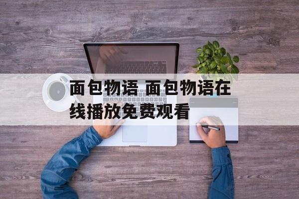 面包物语 面包物语在线播放免费观看-第1张图片-