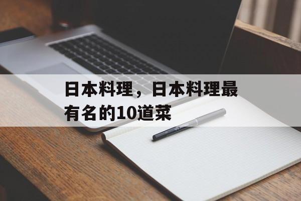 日本料理，日本料理最有名的10道菜-第1张图片-
