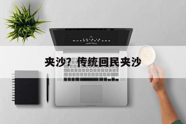 夹沙？传统回民夹沙-第1张图片-