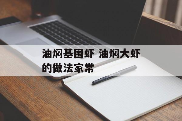 油焖基围虾 油焖大虾的做法家常-第1张图片-