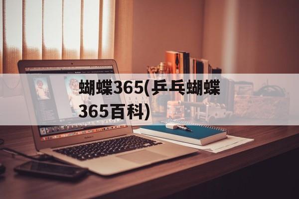 蝴蝶365(乒乓蝴蝶365百科)-第1张图片-