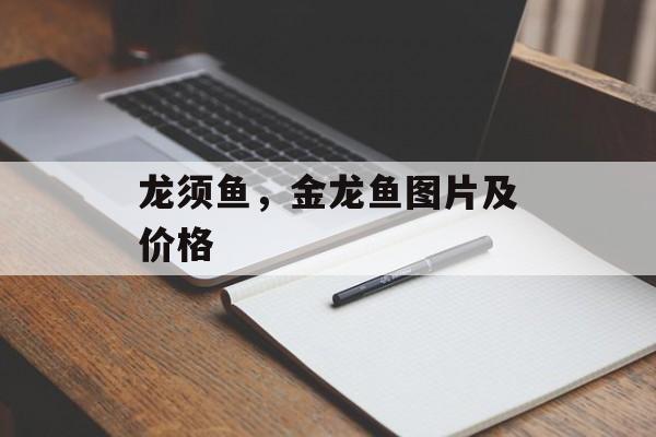 龙须鱼，金龙鱼图片及价格-第1张图片-