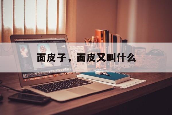 面皮子，面皮又叫什么-第1张图片-