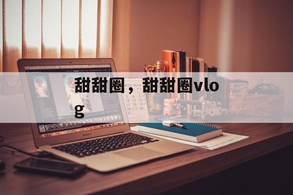 甜甜圈，甜甜圈vlog-第1张图片-