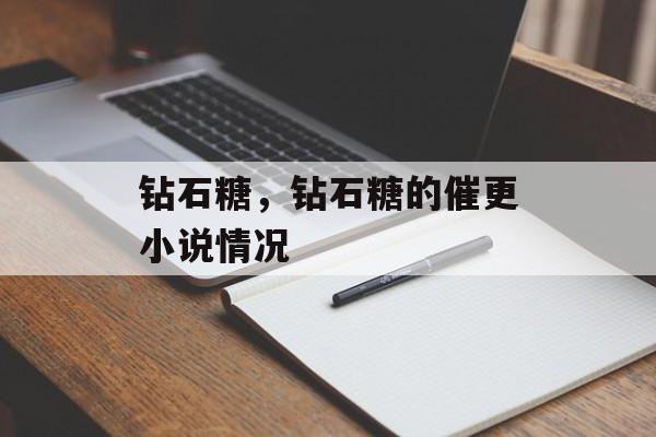 钻石糖，钻石糖的催更小说情况-第1张图片-