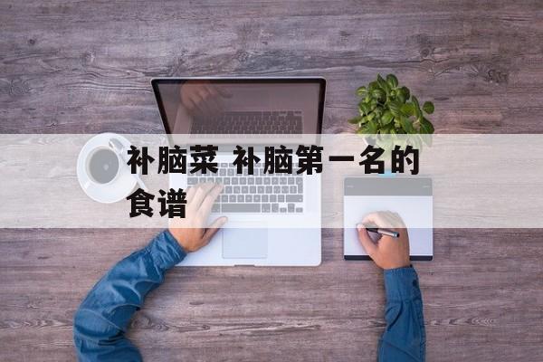 补脑菜 补脑第一名的食谱-第1张图片-