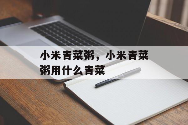 小米青菜粥，小米青菜粥用什么青菜-第1张图片-