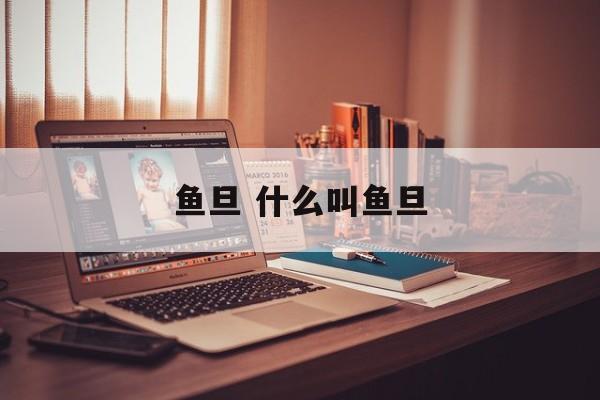 鱼旦 什么叫鱼旦-第1张图片-