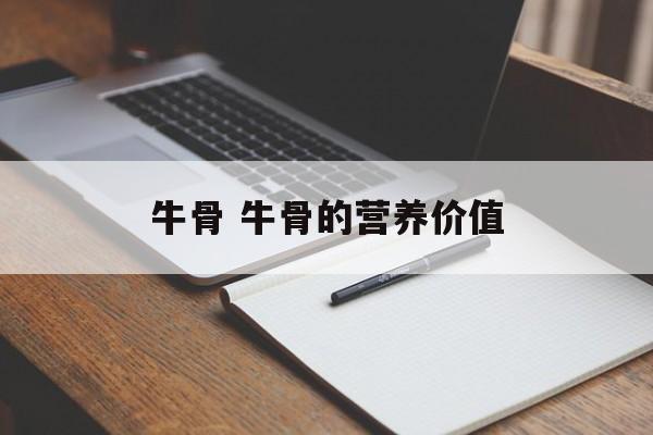 牛骨 牛骨的营养价值-第1张图片-