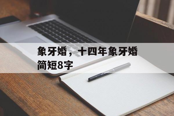 象牙婚，十四年象牙婚简短8字-第1张图片-