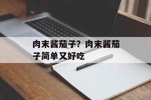 肉末酱茄子？肉末酱茄子简单又好吃-第1张图片-