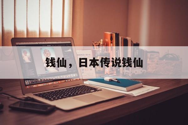 钱仙，日本传说钱仙-第1张图片-