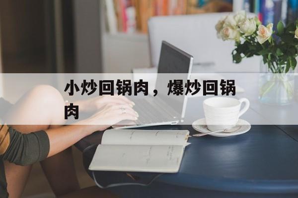 小炒回锅肉，爆炒回锅肉-第1张图片-