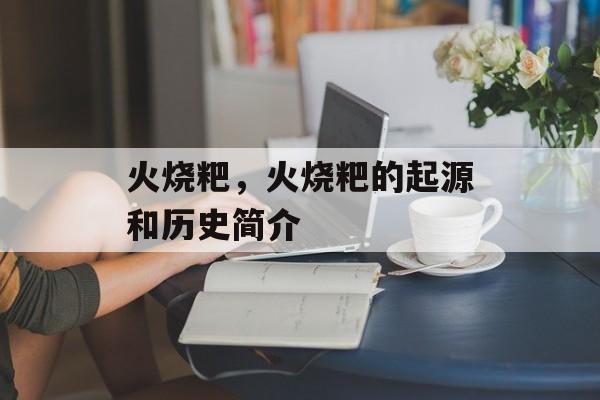 火烧粑，火烧粑的起源和历史简介-第1张图片-