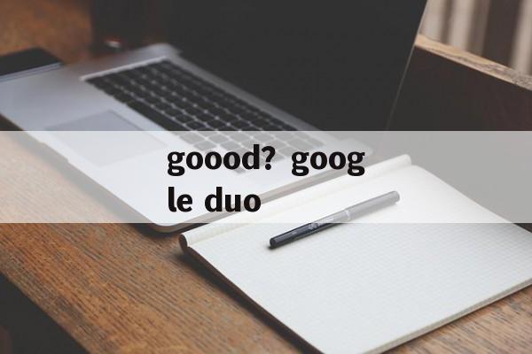 goood？google duo-第1张图片-