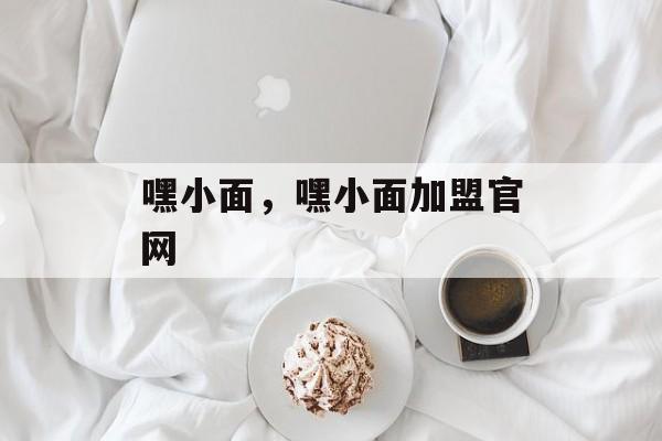 嘿小面，嘿小面加盟官网-第1张图片-