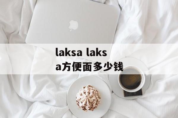 laksa laksa方便面多少钱-第1张图片-