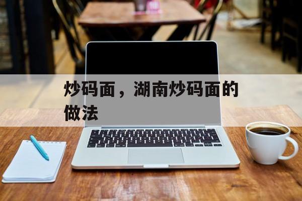 炒码面，湖南炒码面的做法-第1张图片-