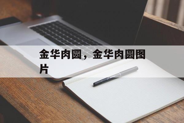 金华肉圆，金华肉圆图片-第1张图片-
