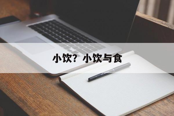 小饮？小饮与食-第1张图片-