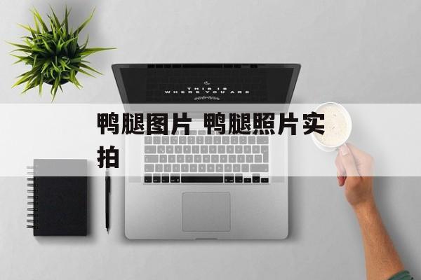 鸭腿图片 鸭腿照片实拍-第1张图片-