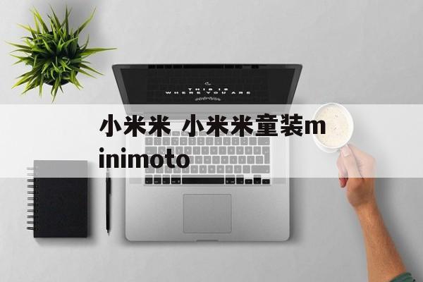 小米米 小米米童装minimoto-第1张图片-