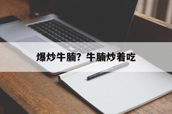 爆炒牛腩？牛腩炒着吃-第1张图片-