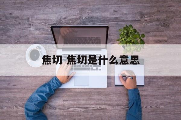 焦切 焦切是什么意思-第1张图片-