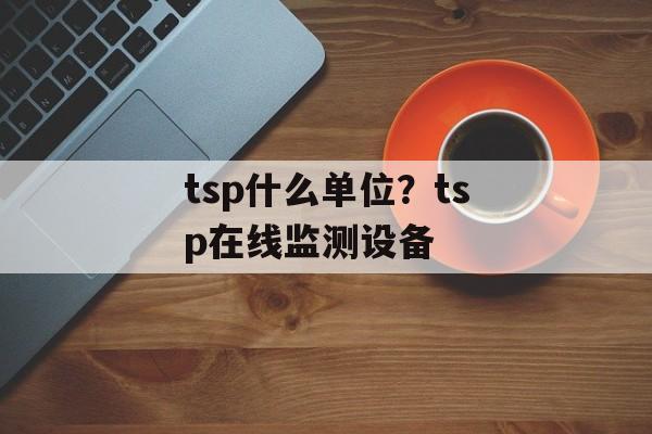 tsp什么单位？tsp在线监测设备-第1张图片-