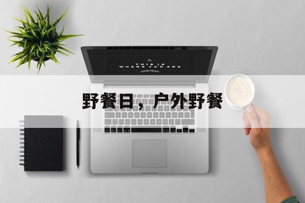 野餐日，户外野餐-第1张图片-