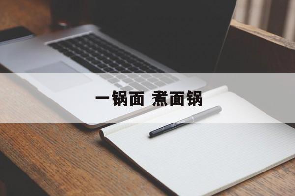 一锅面 煮面锅-第1张图片-