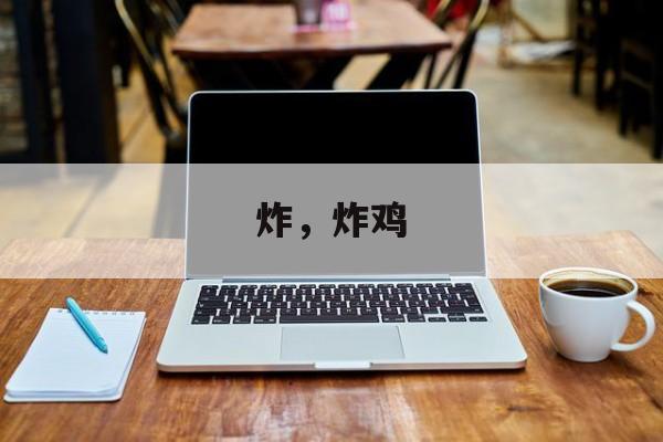 炸，炸鸡-第1张图片-