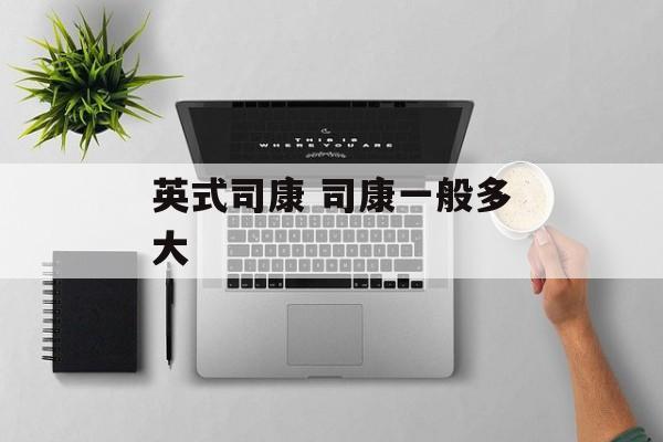 英式司康 司康一般多大-第1张图片-