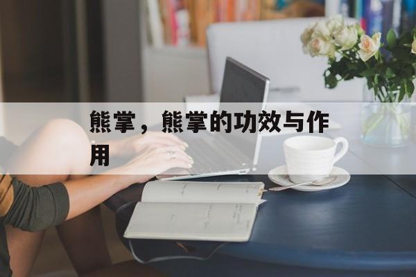 熊掌，熊掌的功效与作用-第1张图片-