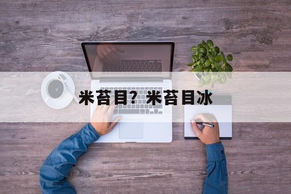 米苔目？米苔目冰-第1张图片-